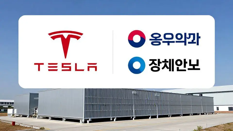 2. 테슬라가 한국을 선택한 이유: ESS 시장의 대전환