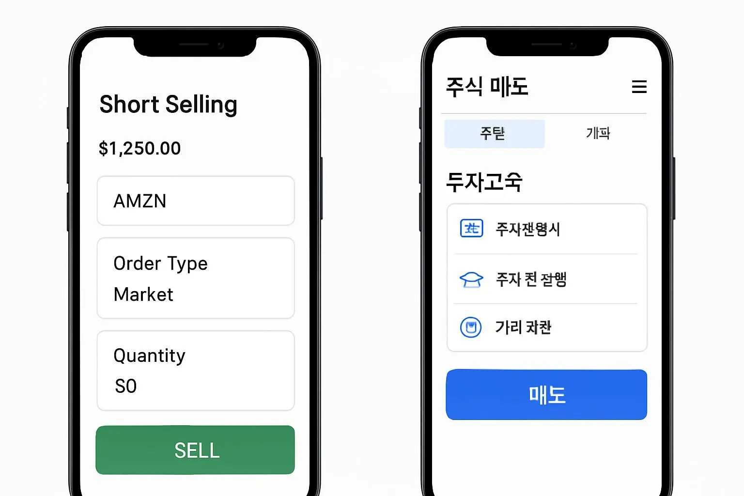 📱 개인 투자자 공매도 접근성, 왜 이렇게 다를까?