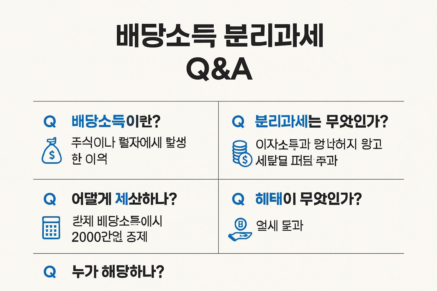 ✅ 핵심 요약 Q&A